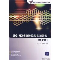 UG NX6数控编程实用教程-(第2版)