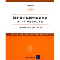 职业能力与职业能力测评-KOMET理论基础与方案