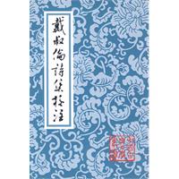 戴叔伦诗集校注