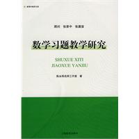 数学习题教学研究