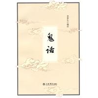鬼话
