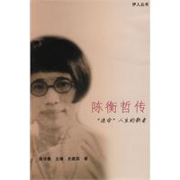 陈衡哲传-“造命”人生的歌者