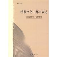 消费文化与都市表达-当代都市小说研究