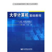 大学计算机基础教程
