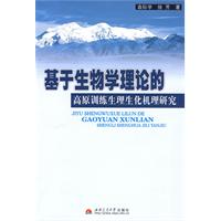基于生物学理论的高原训练生理生化机理研究