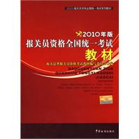 报关员资格全国统一考试教材-2010年版