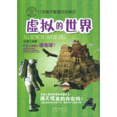 虚拟的世界