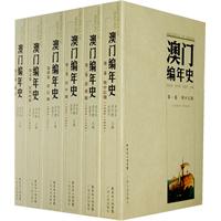 澳门编年史-共6卷
