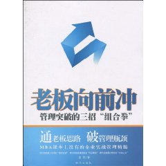 老板向前冲-管理突破的三招组合拳
