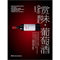 赏味.葡萄酒