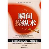 瞬间操纵术-掌控你身边人的113种经验