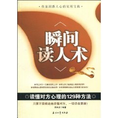 瞬间读人术-读懂对方心理的129种方法
