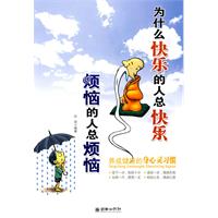 为什么快乐的人总快乐烦恼的人总烦恼
