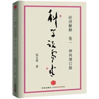 经济解释-科学说需求-卷一-神州增订版