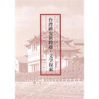 台湾研究新跨越.文学探索