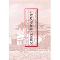 台湾研究新跨越.历史研究