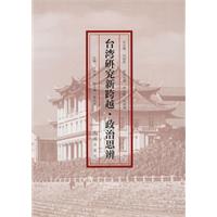 台湾研究新跨越.政治思辨