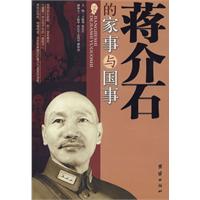 蒋介石的国事与家事