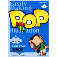 插画篇-轻松搞定POP