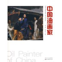 中国油画家-第1辑