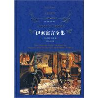 伊索寓言全集-经典译林