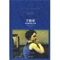 羊脂球-莫泊桑短篇小说选