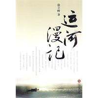 运河漫记
