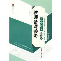 高中语文 必修1-配人教版-教师备课参考
