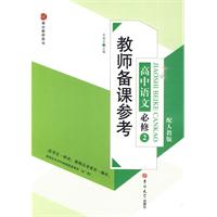 高中语文 必修2-配人教版-教师备课参考