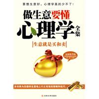 做生意要懂心理学全集-最新精华版