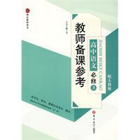 高中语文 必修3-配人教版-教师备课参考系列丛书