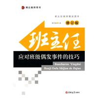班主任应对班级偶发事件的技巧-修订版