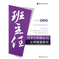 班主任对学生的谈心与心理健康教育-修订版