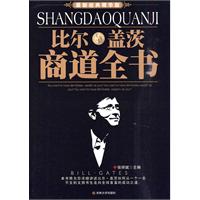 比尔.盖茨商道全书-最新经典精华版