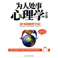 为人处事心理学全集-最新精华版