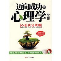 迈向成功的心理学全集-最新精华版