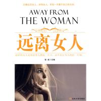 远离女人