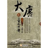 大唐这二百九十年