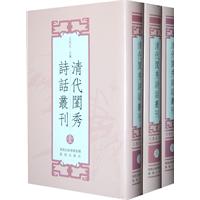 清代闺秀诗话丛刊-全三册