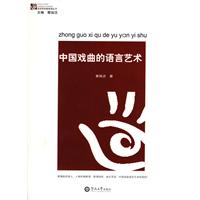 中国戏曲的语言艺术