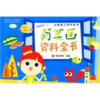 简笔画资料全书-儿童美工资料全书
