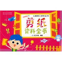 剪纸资料全书-儿童美工资料全书