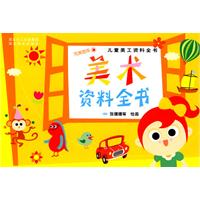 美术资料全书-儿童美工资料全书