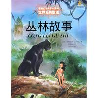 丛林故事
