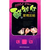 酷短信之爱情攻略