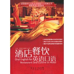 酒店餐饮英语口语