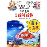 海洋与海底-儿童百问百答-我的第一本爆笑知识漫画书-12