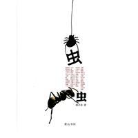 虫虫