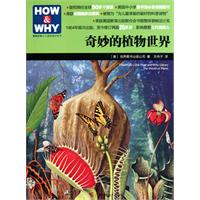 奇妙的植物世界-美国经典少儿百科知识全书