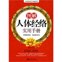 图解人体经络实用手册